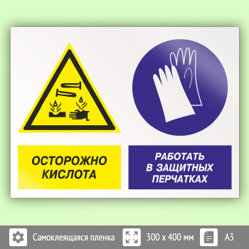 Знак «Осторожно - кислота. Работать в защитных перчатках», КЗ-56